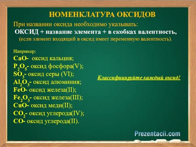 НОМЕНКЛАТУРА ОКСИДОВ При названии оксида необходимо указывать: ОКСИД + название элемента