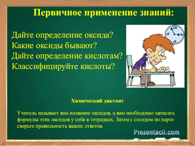 Первичное применение знаний: Дайте определение оксида? Какие оксиды бывают? Дайте определение