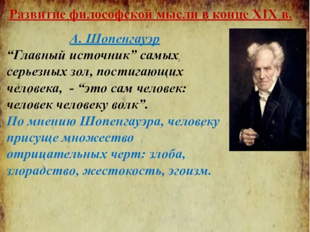 Развитие философской мысли в конце XIX в. А. Шопенгауэр “Главный источник”