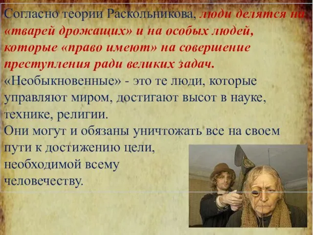 Согласно теории Раскольникова, люди делятся на «тварей дрожащих» и на особых