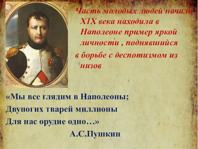 «Мы все глядим в Наполеоны; Двуногих тварей миллионы Для нас орудие