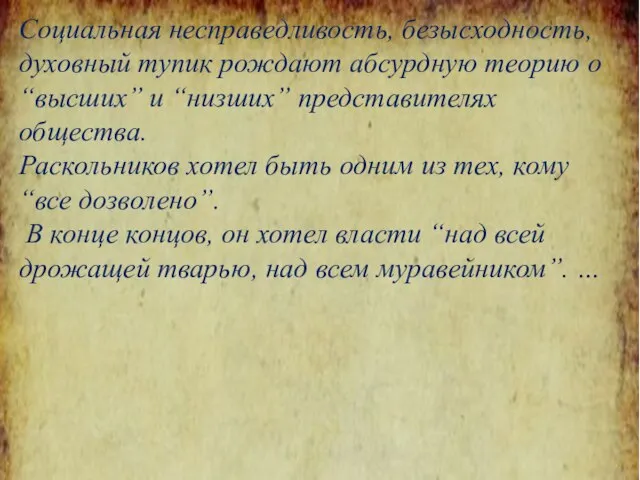 Социальная несправедливость, безысходность, духовный тупик рождают абсурдную теорию о “высших” и