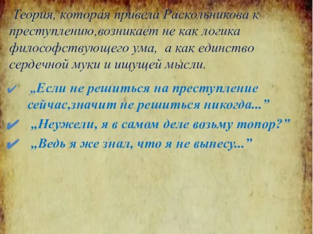 Теория, которая привела Раскольникова к преступлению,возникает не как логика философствующего ума,