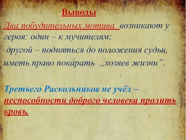 Выводы Два побудительных мотива возникают у героя: один – к мучителям;