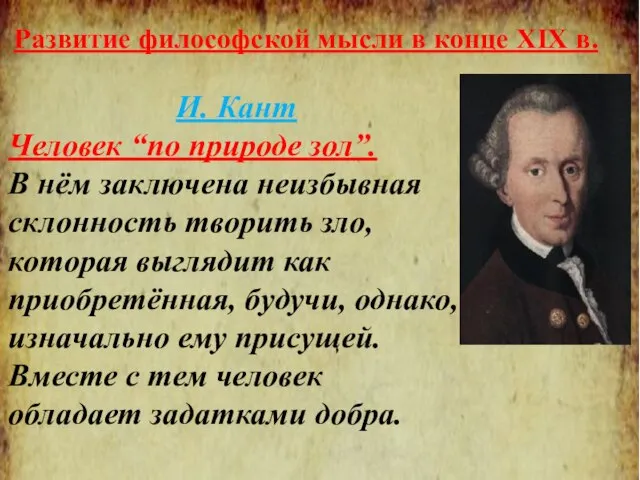 Развитие философской мысли в конце XIX в. И. Кант Человек “по