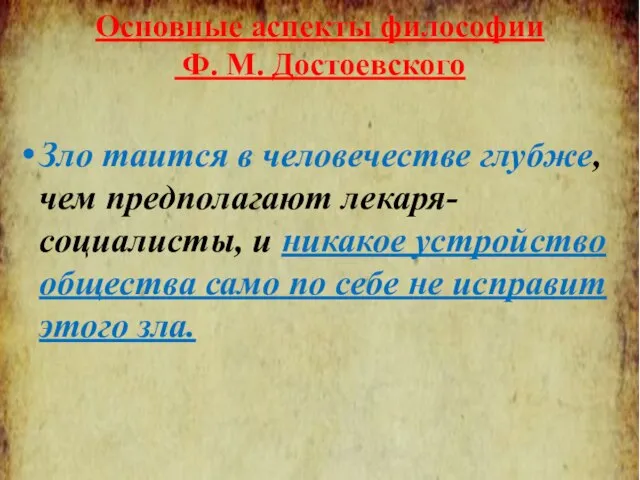 Зло таится в человечестве глубже, чем предполагают лекаря-социалисты, и никакое устройство