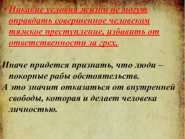 Никакие условия жизни не могут оправдать совершенное человеком тяжкое преступление, избавить