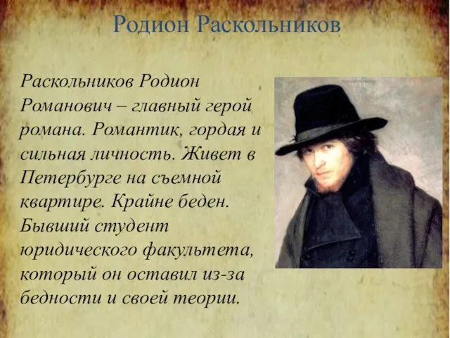 Родион Раскольников Раскольников Родион Романович – главный герой романа. Романтик, гордая