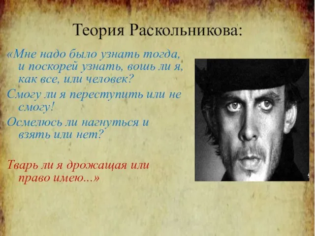 Теория Раскольникова: «Мне надо было узнать тогда, и поскорей узнать, вошь