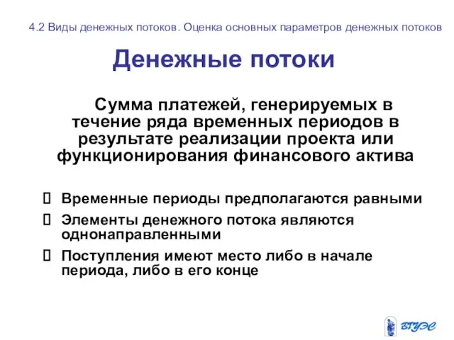 Денежные потоки Сумма платежей, генерируемых в течение ряда временных периодов в