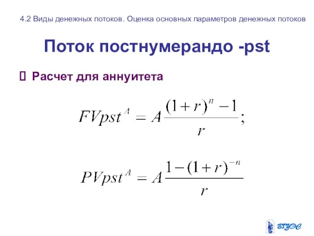 Поток постнумерандо -pst Расчет для аннуитета 4.2 Виды денежных потоков. Оценка основных параметров денежных потоков