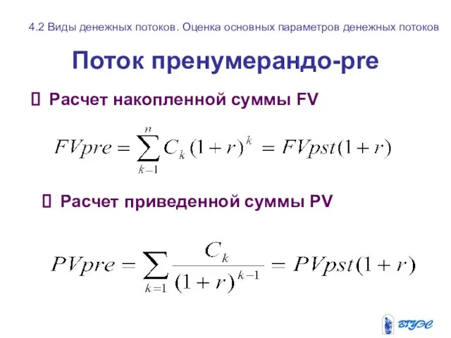 Поток пренумерандо-pre Расчет накопленной суммы FV Расчет приведенной суммы PV 4.2