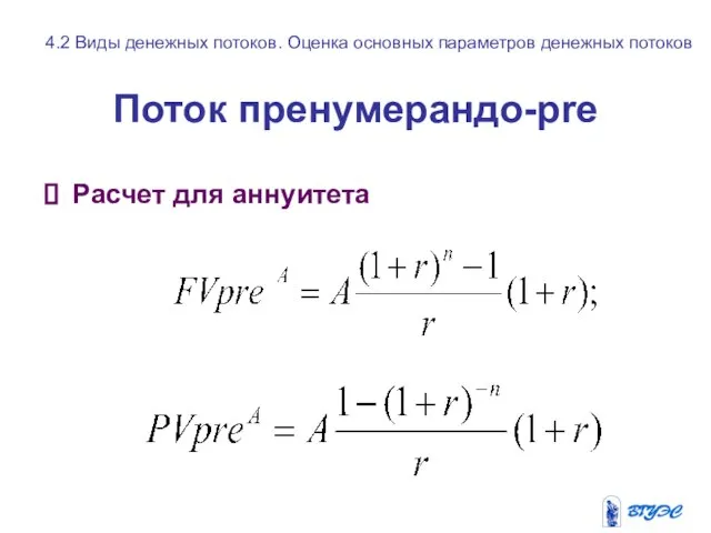 Поток пренумерандо-pre Расчет для аннуитета 4.2 Виды денежных потоков. Оценка основных параметров денежных потоков