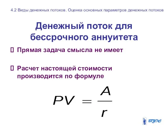 Денежный поток для бессрочного аннуитета Прямая задача смысла не имеет Расчет