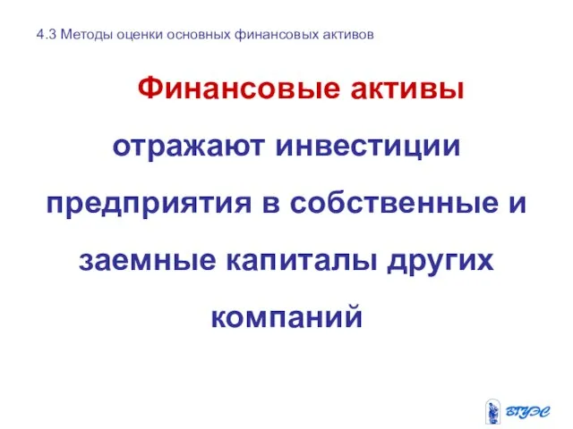 Финансовые активы отражают инвестиции предприятия в собственные и заемные капиталы других