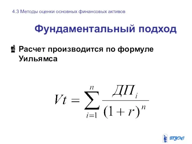 Фундаментальный подход Расчет производится по формуле Уильямса 4.3 Методы оценки основных финансовых активов