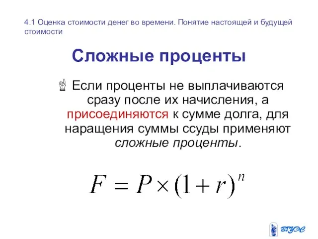 Сложные проценты Если проценты не выплачиваются сразу после их начисления, а