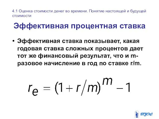 Эффективная процентная ставка Эффективная ставка показывает, какая годовая ставка сложных процентов