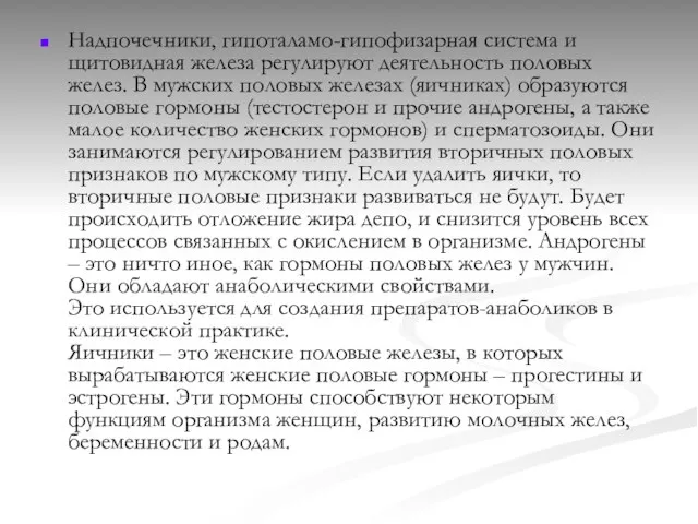 Надпочечники, гипоталамо-гипофизарная система и щитовидная железа регулируют деятельность половых желез. В