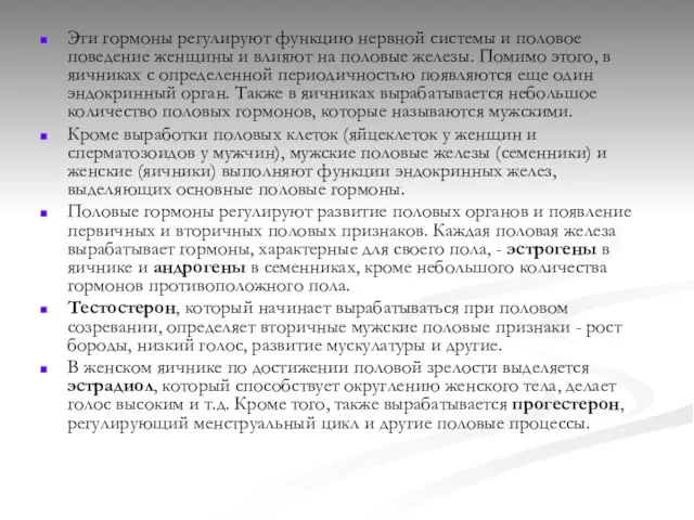 Эти гормоны регулируют функцию нервной системы и половое поведение женщины и