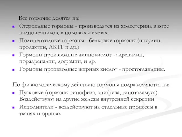 Все гормоны делятся на: Стероидные гормоны - производятся из холестерина в