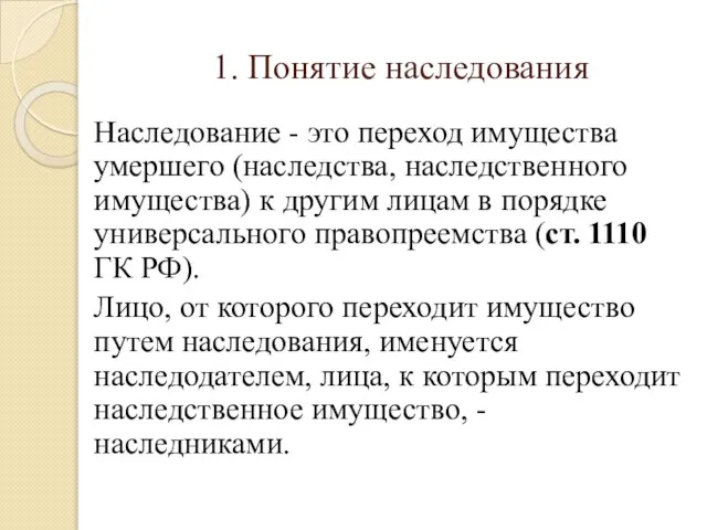 1. Понятие наследования Наследование - это переход имущества умершего (наследства, наследственного