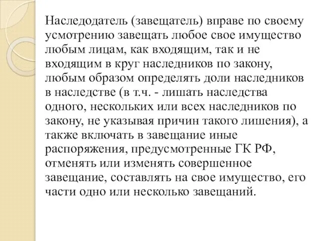 Наследодатель (завещатель) вправе по своему усмотрению завещать любое свое имущество любым