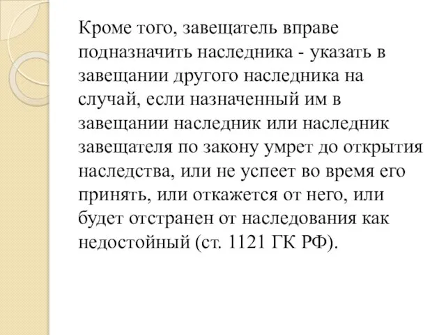 Кроме того, завещатель вправе подназначить наследника - указать в завещании другого