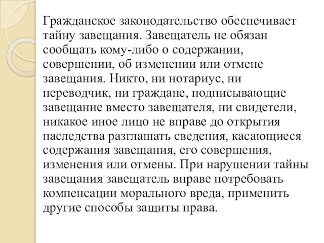 Гражданское законодательство обеспечивает тайну завещания. Завещатель не обязан сообщать кому-либо о