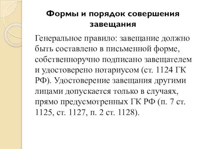 Формы и порядок совершения завещания Генеральное правило: завещание должно быть составлено