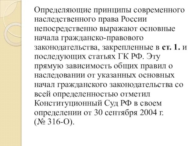 Определяющие принципы современного наследственного права России непосредственно выражают основные начала гражданско-правового