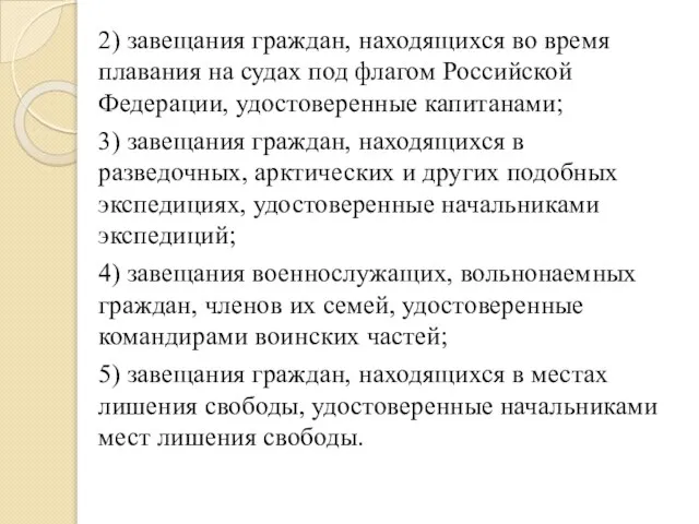 2) завещания граждан, находящихся во время плавания на судах под флагом