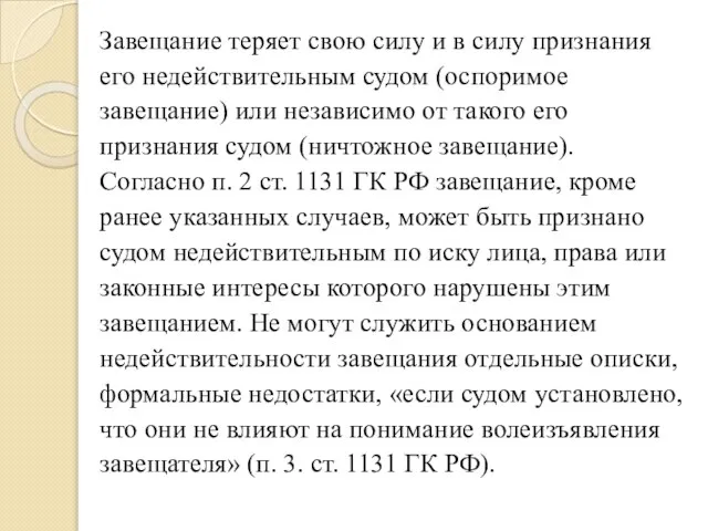 Завещание теряет свою силу и в силу признания его недействительным судом