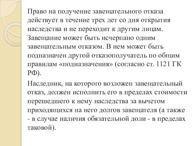 Право на получение завещательного отказа действует в течение трех лет со