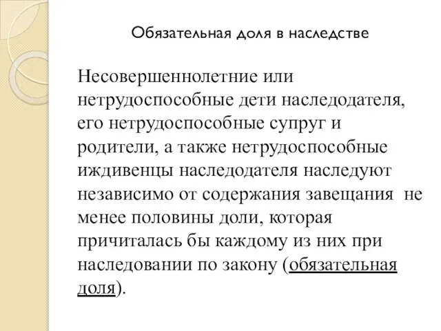 Обязательная доля в наследстве Несовершеннолетние или нетрудоспособные дети наследодателя, его нетрудоспособные