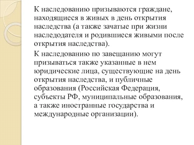 К наследованию призываются граждане, находящиеся в живых в день открытия наследства