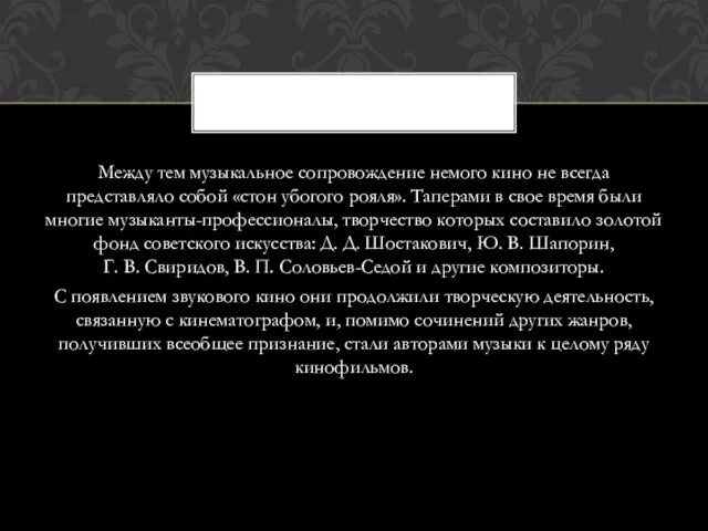 Между тем музыкальное сопровождение немого кино не всегда представляло собой «стон