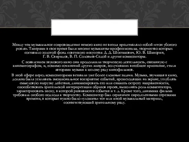 Между тем музыкальное сопровождение немого кино не всегда представляло собой «стон