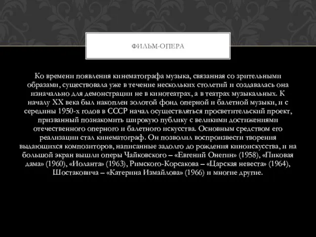 Ко времени появления кинематографа музыка, связанная со зрительными образами, существовала уже