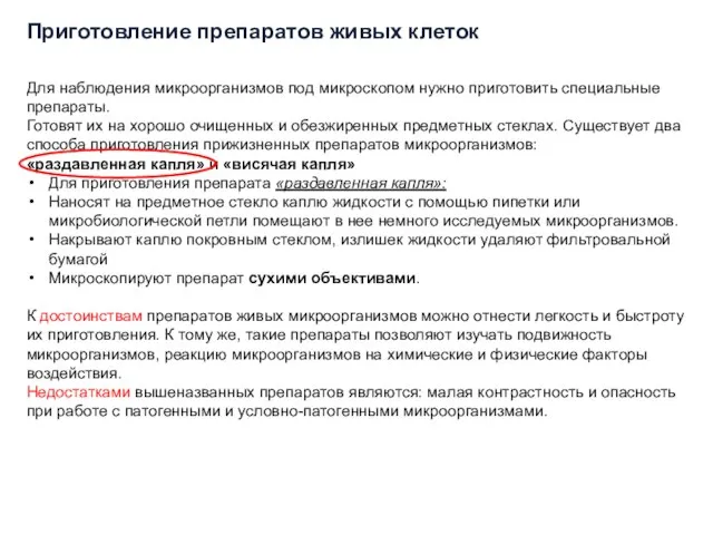 Для наблюдения микроорганизмов под микроскопом нужно приготовить специальные препараты. Готовят их