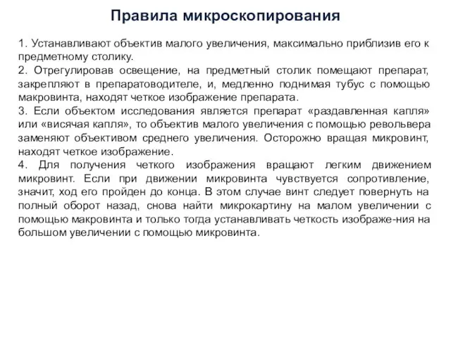 1. Устанавливают объектив малого увеличения, максимально приблизив его к предметному столику.