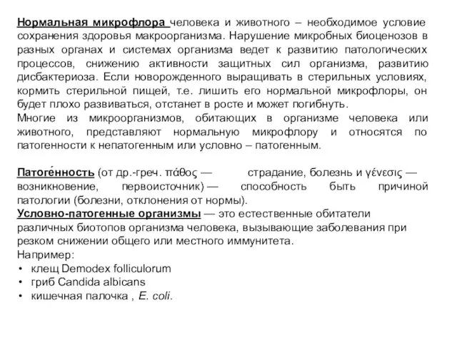 Нормальная микрофлора человека и животного – необходимое условие сохранения здоровья макроорганизма.