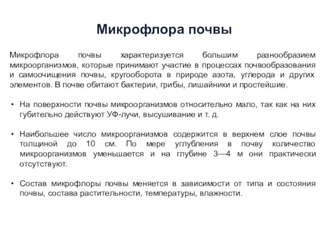 Микрофлора почвы характеризуется большим разнообразием микроорганизмов, которые принимают участие в процессах