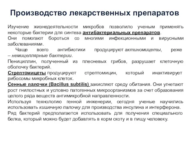 Изучение жизнедеятельности микробов позволило ученым применять некоторые бактерии для синтеза антибактериальных