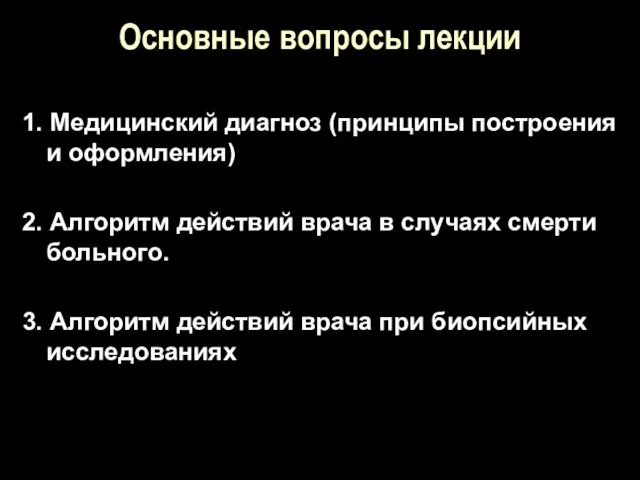 Основные вопросы лекции 1. Медицинский диагноз (принципы построения и оформления) 2.