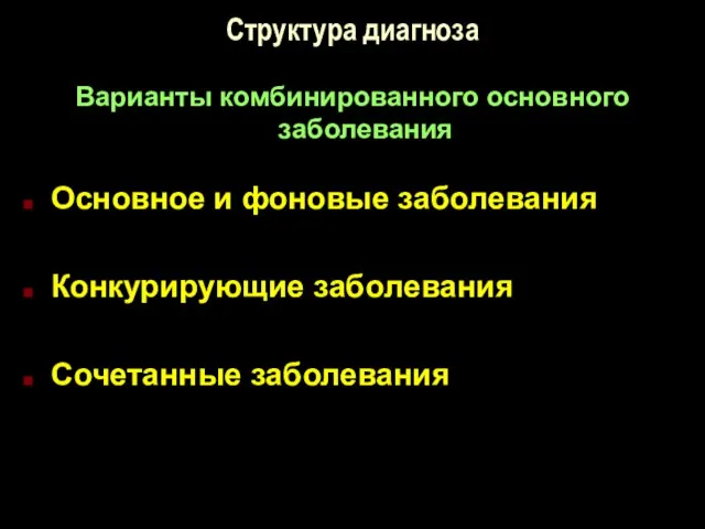 Структура диагноза Варианты комбинированного основного заболевания Основное и фоновые заболевания Конкурирующие заболевания Сочетанные заболевания