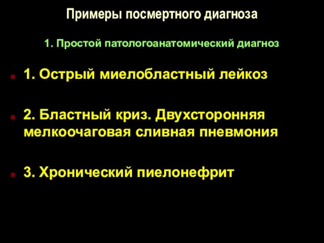 Примеры посмертного диагноза 1. Простой патологоанатомический диагноз 1. Острый миелобластный лейкоз