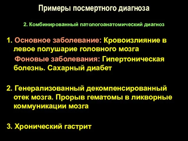 Примеры посмертного диагноза 2. Комбинированный патологоанатомический диагноз 1. Основное заболевание: Кровоизлияние