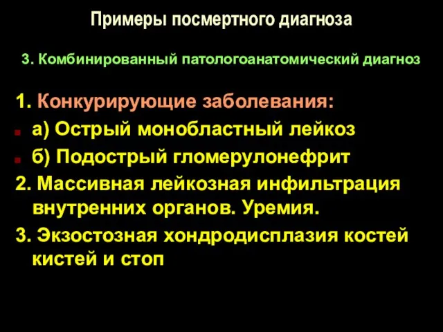 Примеры посмертного диагноза 3. Комбинированный патологоанатомический диагноз 1. Конкурирующие заболевания: а)