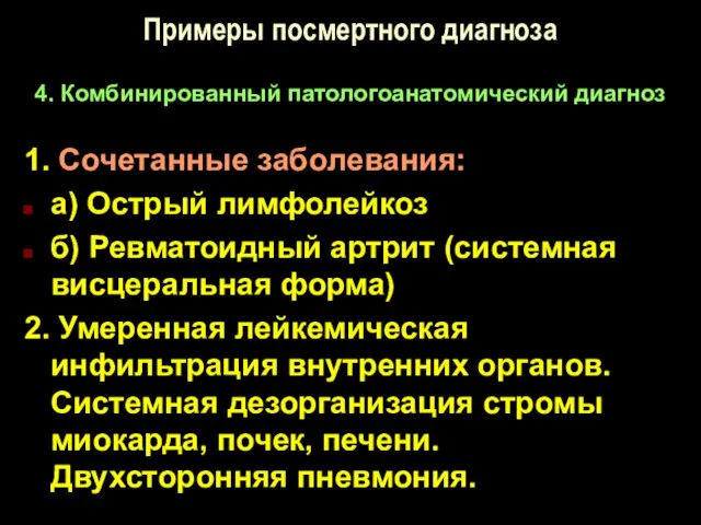 Примеры посмертного диагноза 4. Комбинированный патологоанатомический диагноз 1. Сочетанные заболевания: а)